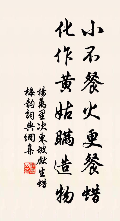 杨万里小不餐火更餐蜡，化作黄姑瞒造物书法作品欣赏