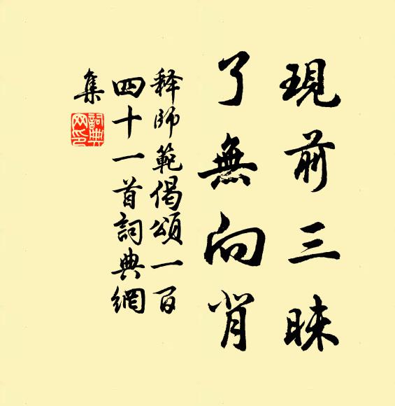 释师范现前三昧，了无向背书法作品欣赏