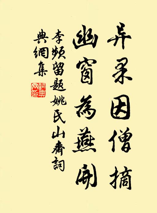 李频异果因僧摘，幽窗为燕开书法作品欣赏