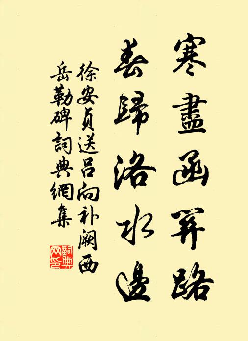 徐安贞寒尽函关路，春归洛水边书法作品欣赏