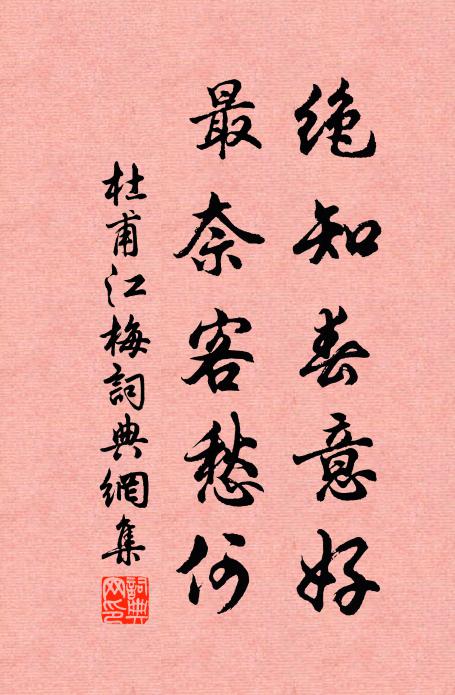 杜甫绝知春意好，最奈客愁何书法作品欣赏