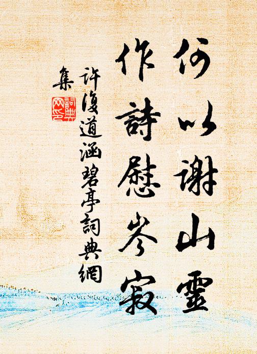 许复道何以谢山灵，作诗慰岑寂书法作品欣赏