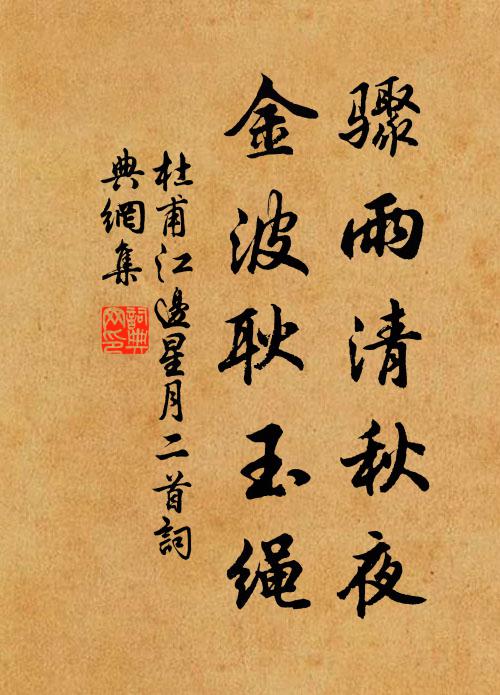 杜甫骤雨清秋夜，金波耿玉绳书法作品欣赏