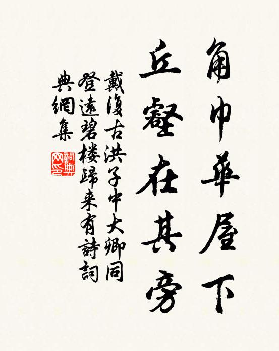 戴复古角巾华屋下，丘壑在其旁书法作品欣赏