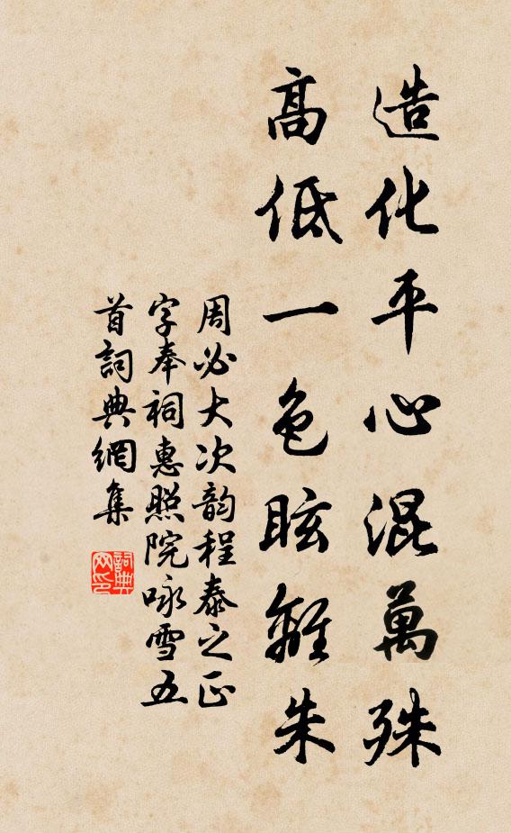 周必大造化平心混万殊，高低一色眩离朱书法作品欣赏