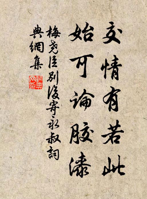 梅尧臣交情有若此，始可论胶漆书法作品欣赏