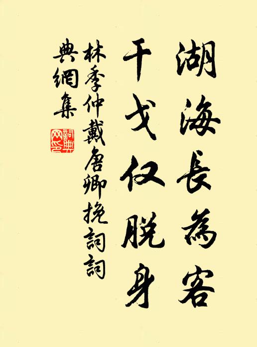 林季仲湖海长为客，干戈仅脱身书法作品欣赏