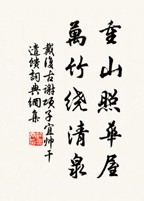 戴复古重山照华屋，万竹绕清泉书法作品欣赏