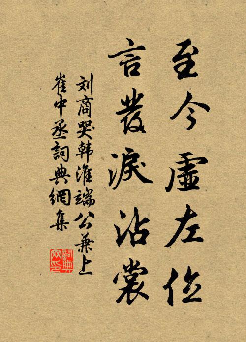 刘商至今虚左位,言发泪沾裳书法作品欣赏
