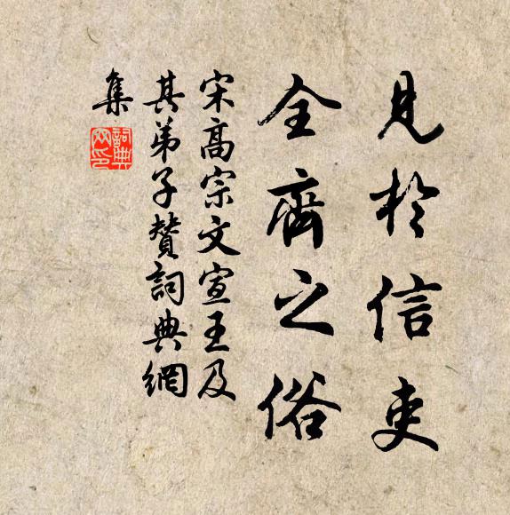 宋高宗见于信吏，全齐之俗书法作品欣赏