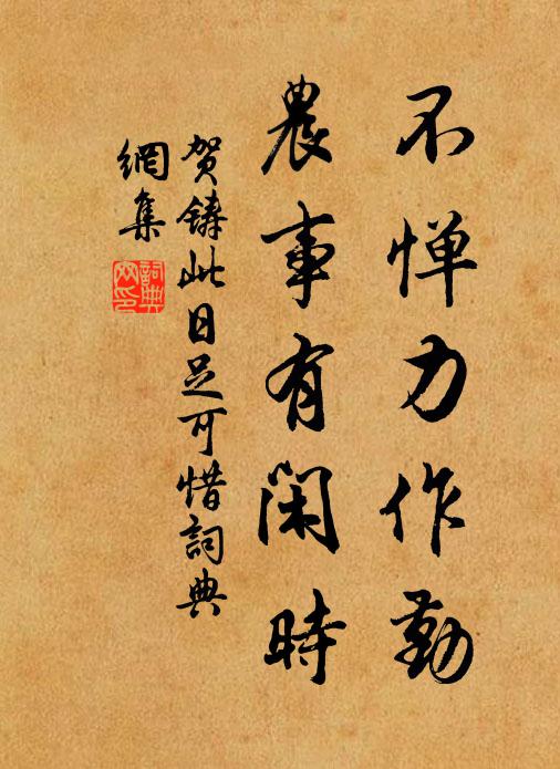 贺铸不惮力作勤，农事有闲时书法作品欣赏