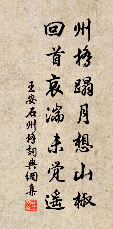 王安石州桥蹋月想山椒，回首哀湍未觉遥书法作品欣赏