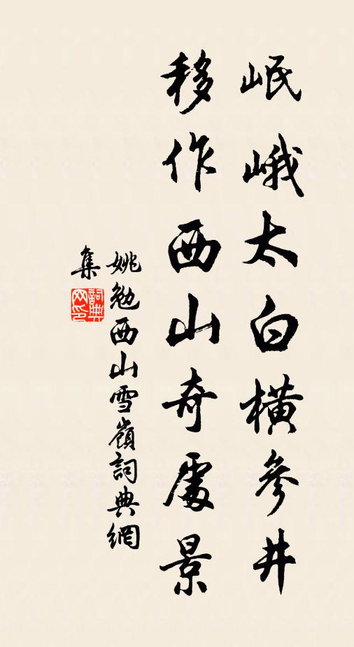 姚勉岷峨太白横参井，移作西山奇处景书法作品欣赏