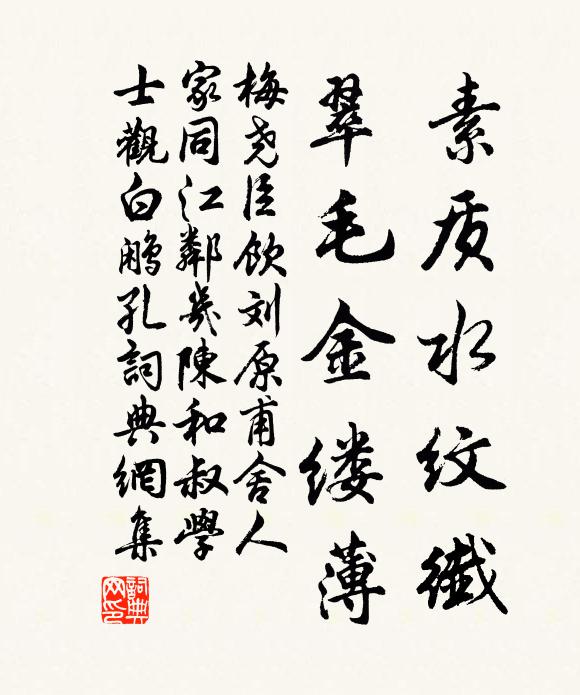 梅尧臣素质水纹纤，翠毛金缕薄书法作品欣赏