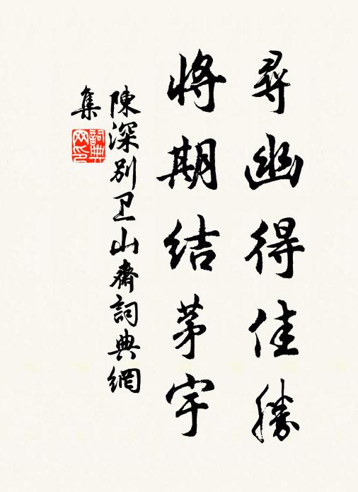 陈深寻幽得佳胜，将期结茅宇书法作品欣赏