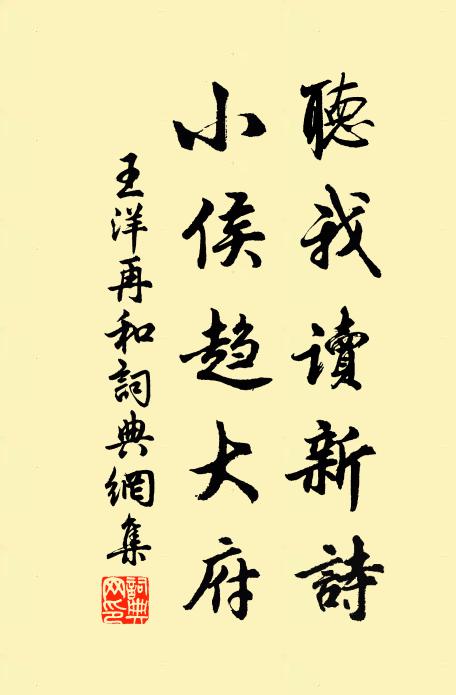 王洋听我读新诗，小侯趋大府书法作品欣赏