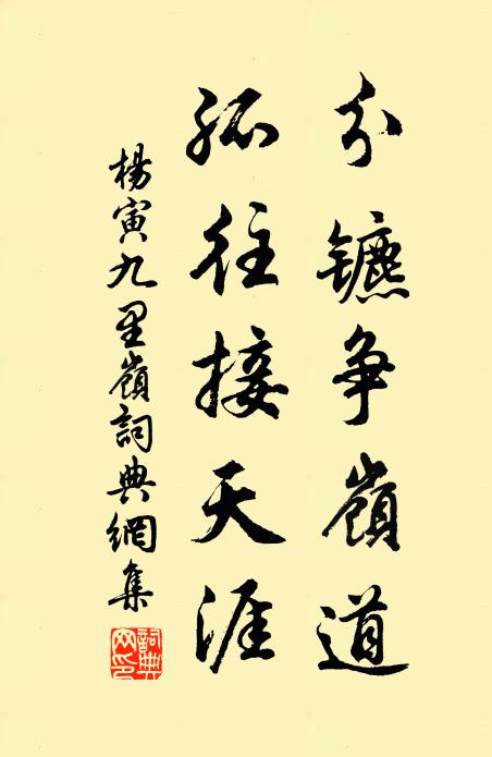 杨寅分镳争岭道，孤往接天涯书法作品欣赏