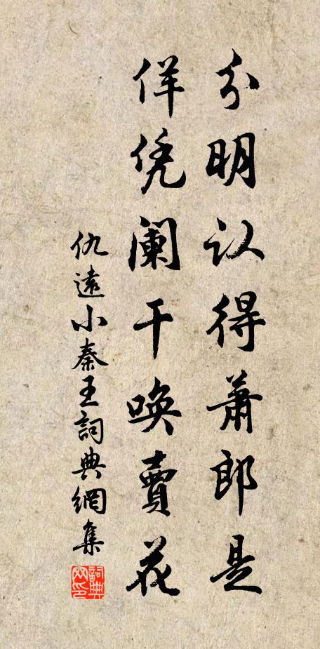 仇远分明认得萧郎是，佯凭阑干唤卖花书法作品欣赏