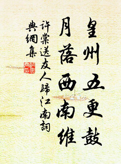 许棠皇州五更鼓，月落西南维书法作品欣赏