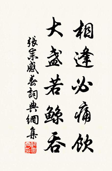 张耒相逢必痛饮,大盏若鲸吞书法作品欣赏