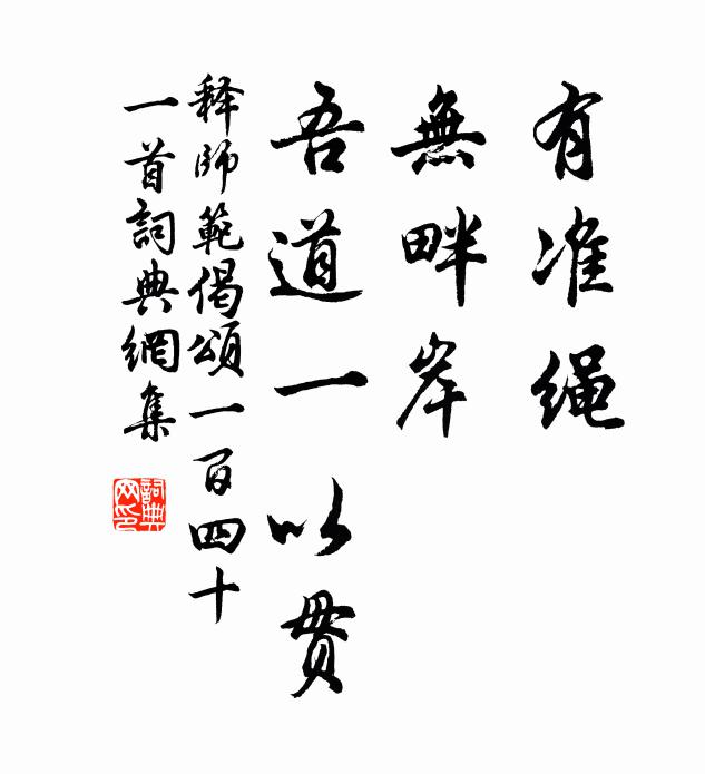 释师范有准绳，无畔岸，吾道一以贯书法作品欣赏