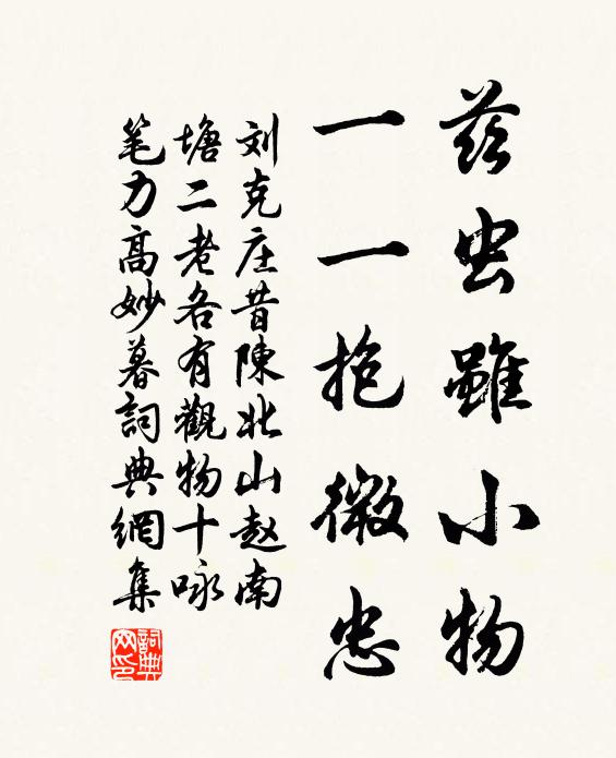 刘克庄兹虫虽小物，一一抱微忠书法作品欣赏