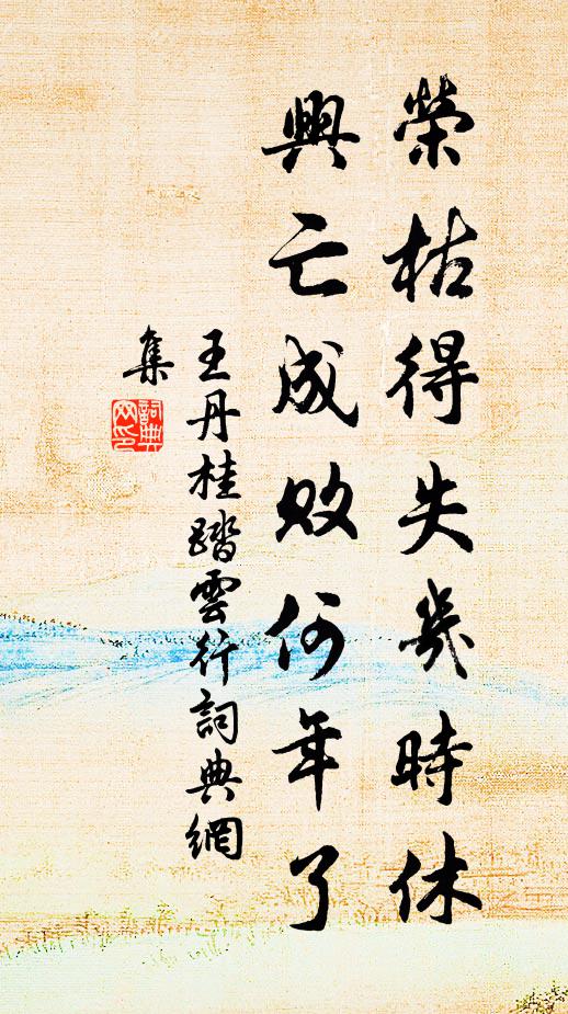 王丹桂荣枯得失几时休，兴亡成败何年了书法作品欣赏