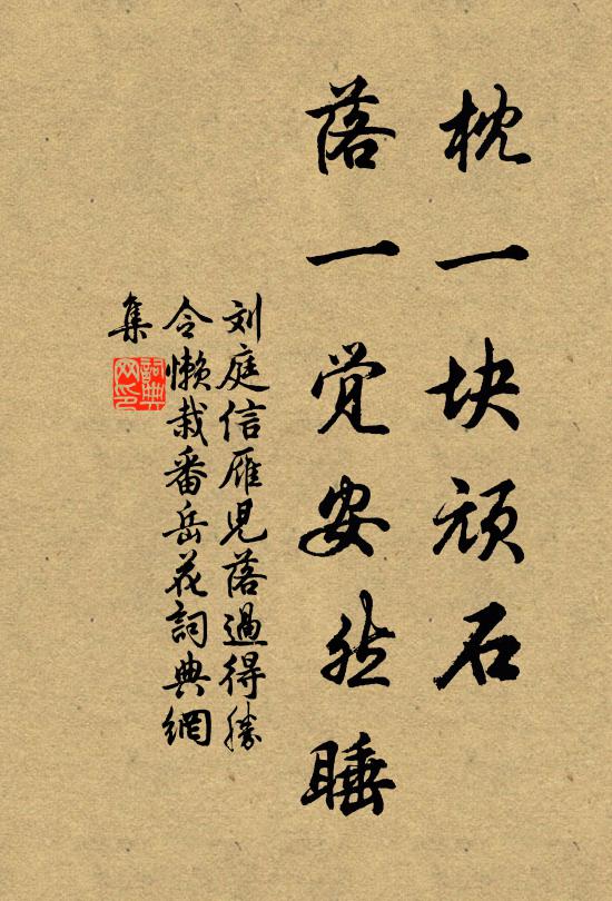刘庭信枕一块顽石，落一觉安然睡书法作品欣赏