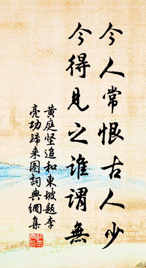 黄庭坚今人常恨古人少，今得见之谁谓无书法作品欣赏
