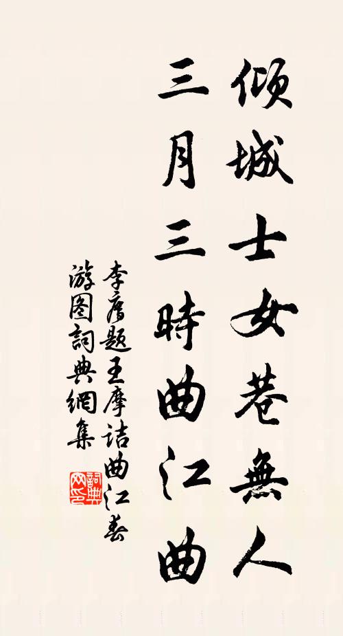 李廌倾城士女巷无人，三月三时曲江曲书法作品欣赏