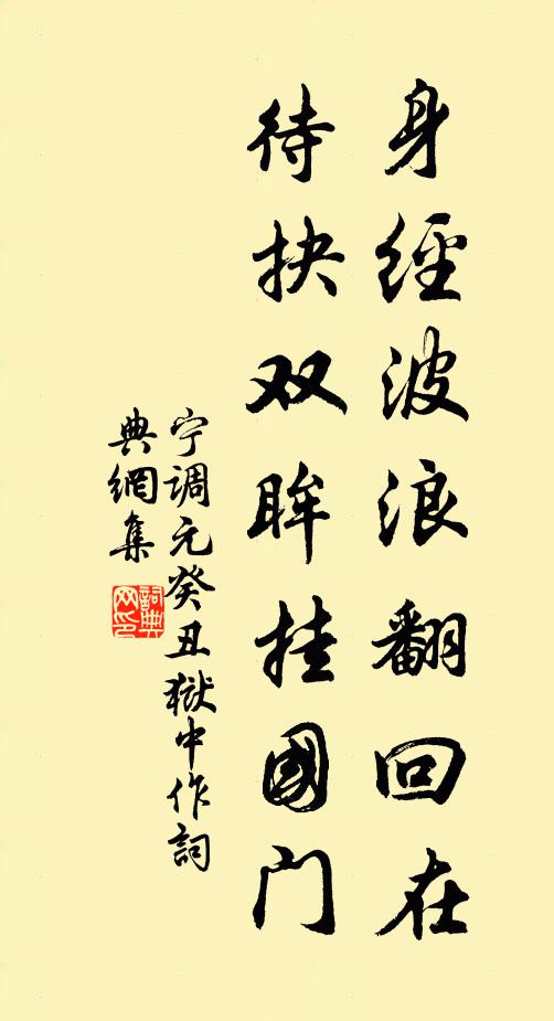 宁调元身经波浪翻回在，待抉双眸挂国门书法作品欣赏