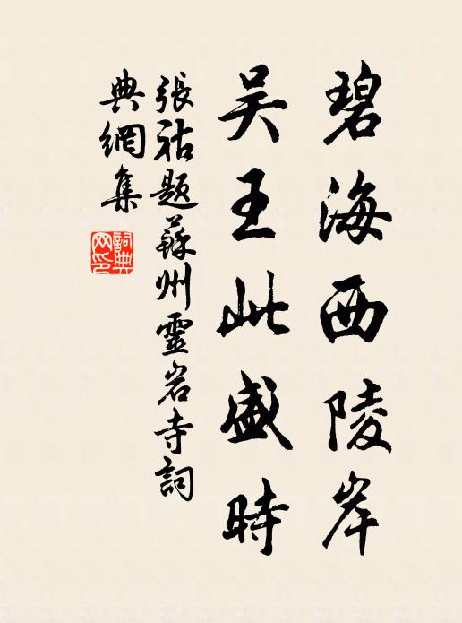张祜碧海西陵岸，吴王此盛时书法作品欣赏