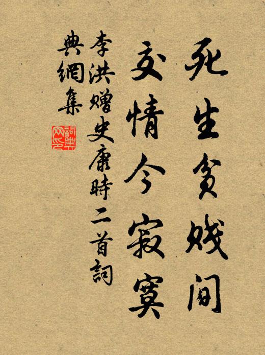 李洪死生贫贱间，交情今寂寞书法作品欣赏
