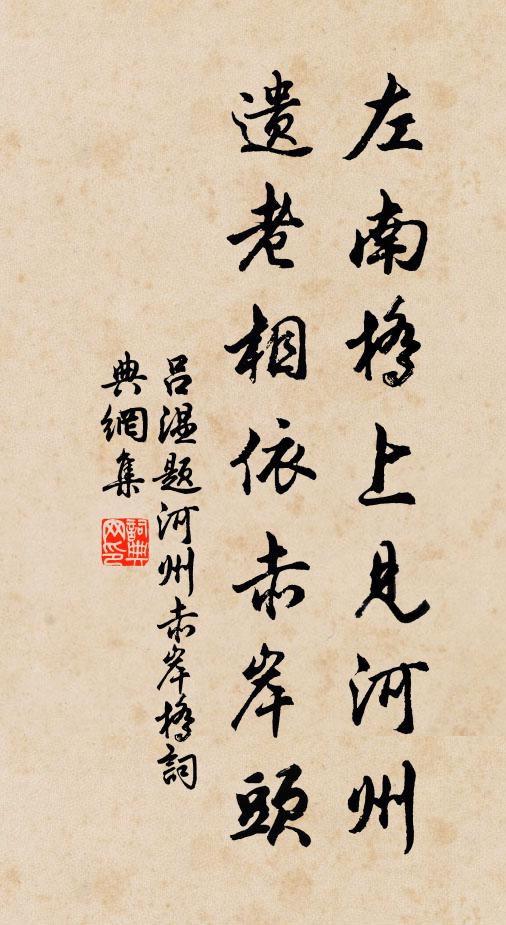 吕温左南桥上见河州，遗老相依赤岸头书法作品欣赏