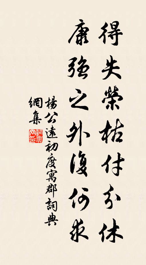 杨公远得失荣枯付分休，康强之外复何求书法作品欣赏