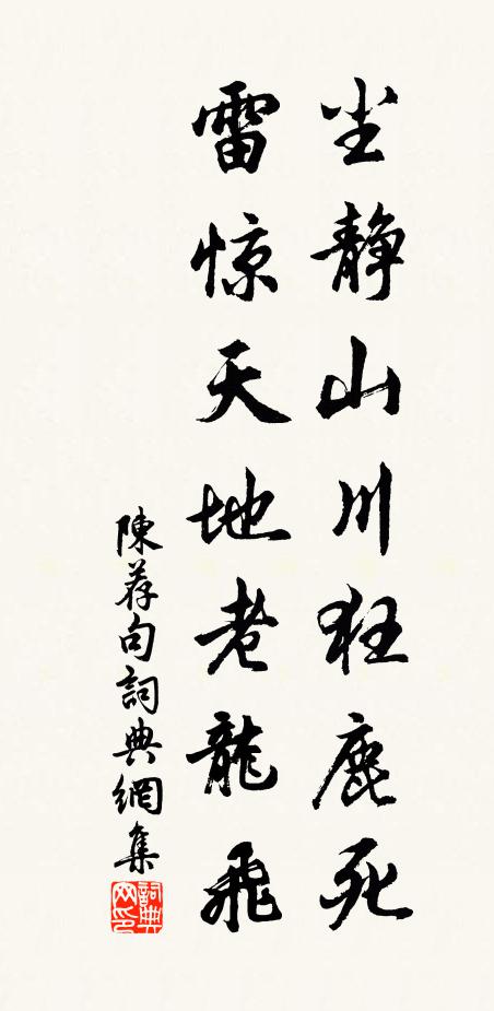 陈荐尘静山川狂鹿死，雷惊天地老龙飞。书法作品欣赏