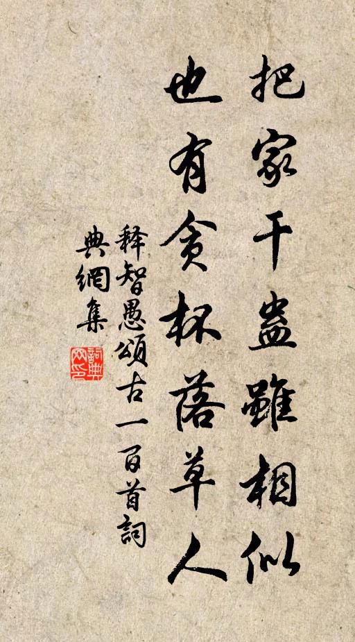 释智愚把家干蛊虽相似，也有贪杯落草人书法作品欣赏