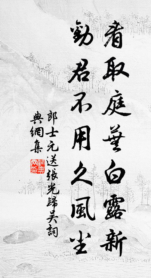 郎士元看取庭芜白露新，劝君不用久风尘书法作品欣赏