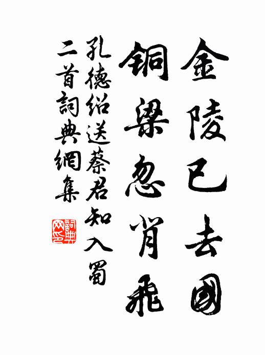 孔德绍金陵已去国，铜梁忽背飞书法作品欣赏