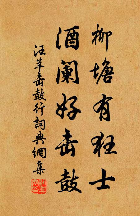 汪莘柳塘有狂士，酒阑好击鼓书法作品欣赏