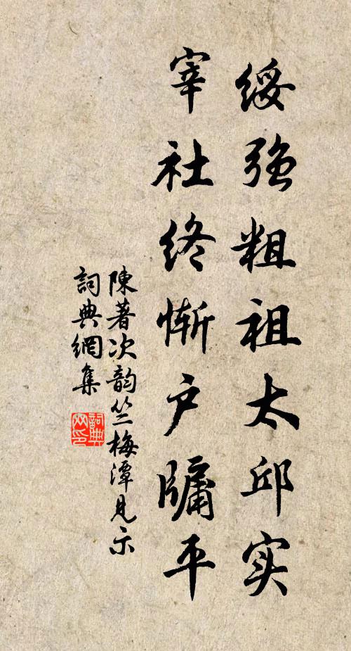 陈著绥强粗祖太邱实，宰社终惭户牖平书法作品欣赏