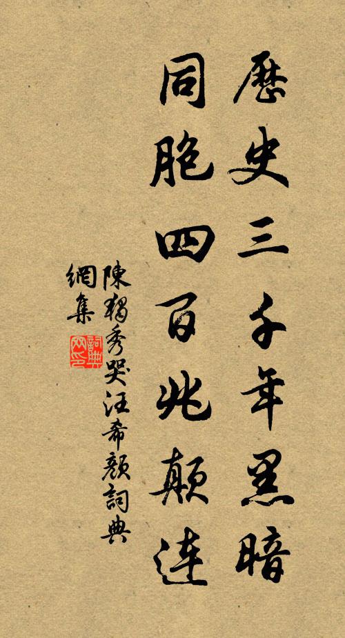 陈独秀历史三千年黑暗，同胞四百兆颠连书法作品欣赏