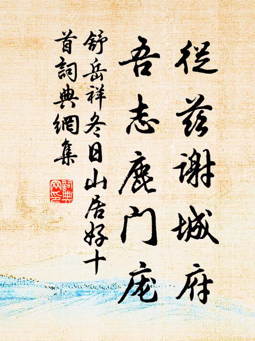 舒岳祥从兹谢城府，吾志鹿门庞书法作品欣赏