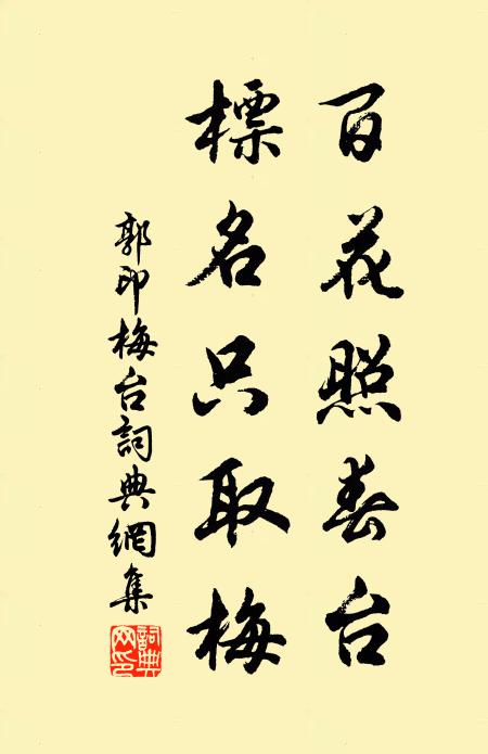 郭印百花照春台，标名只取梅书法作品欣赏