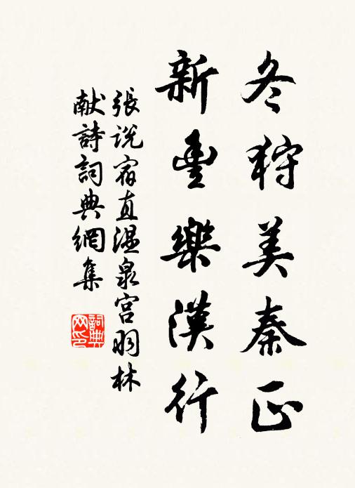 张说冬狩美秦正，新丰乐汉行书法作品欣赏
