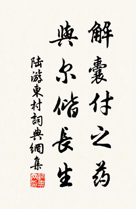陆游解囊付之药，与尔偕长生书法作品欣赏