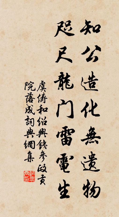虞俦知公造化无遗物，咫尺龙门雷电生书法作品欣赏
