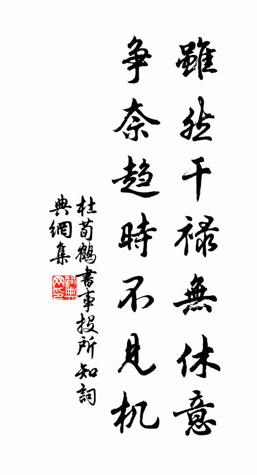 杜荀鹤虽然干禄无休意，争奈趋时不见机书法作品欣赏