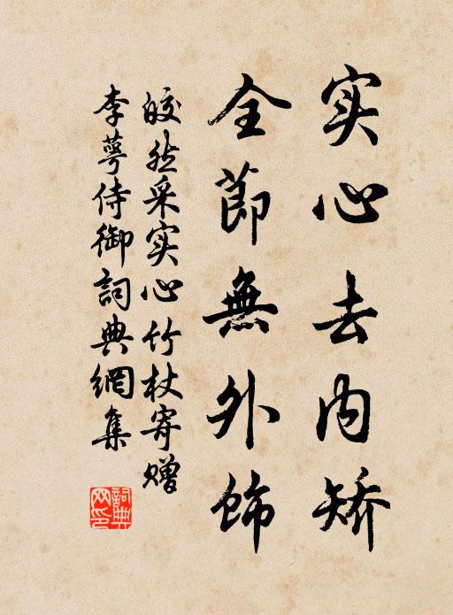 皎然实心去内矫，全节无外饰书法作品欣赏