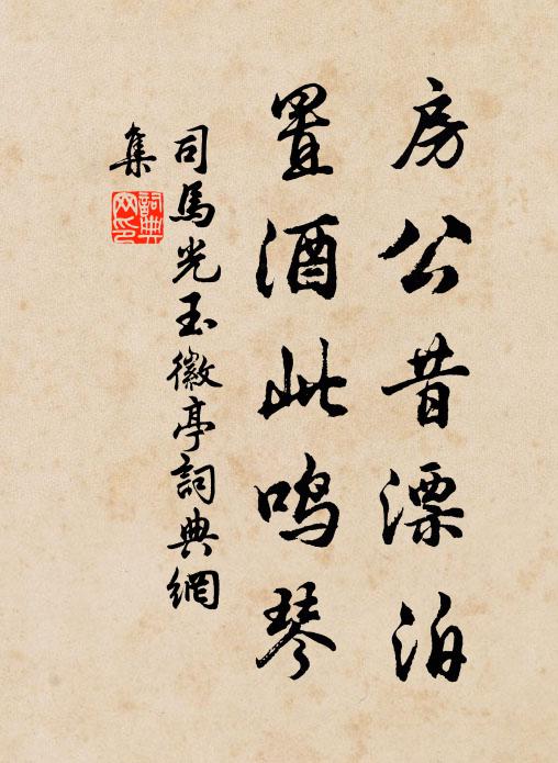司马光房公昔漂泊，置酒此鸣琴书法作品欣赏